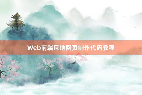 Web前端斥地网页制作代码教程