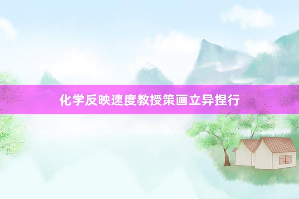 化学反映速度教授策画立异捏行
