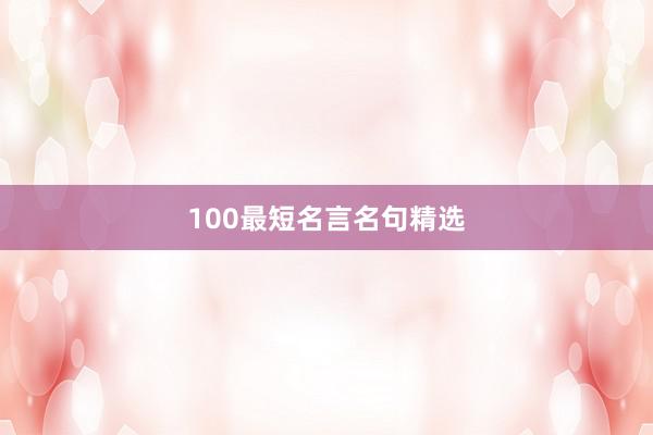100最短名言名句精选