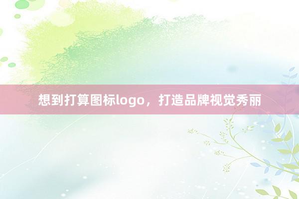 想到打算图标logo，打造品牌视觉秀丽
