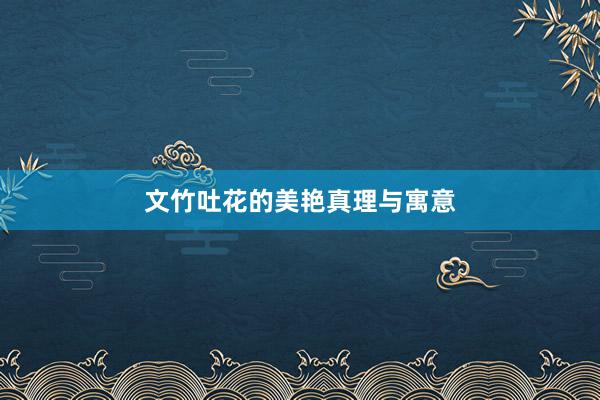 文竹吐花的美艳真理与寓意