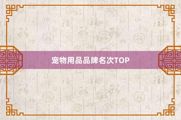 宠物用品品牌名次TOP