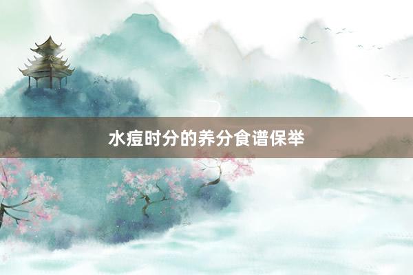水痘时分的养分食谱保举