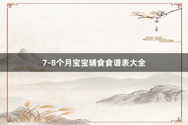 7-8个月宝宝辅食食谱表大全