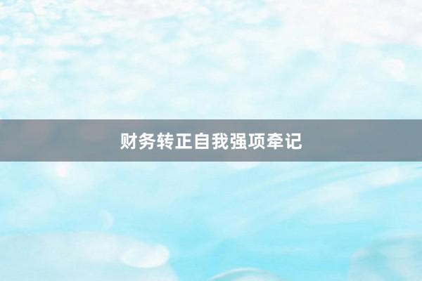 财务转正自我强项牵记